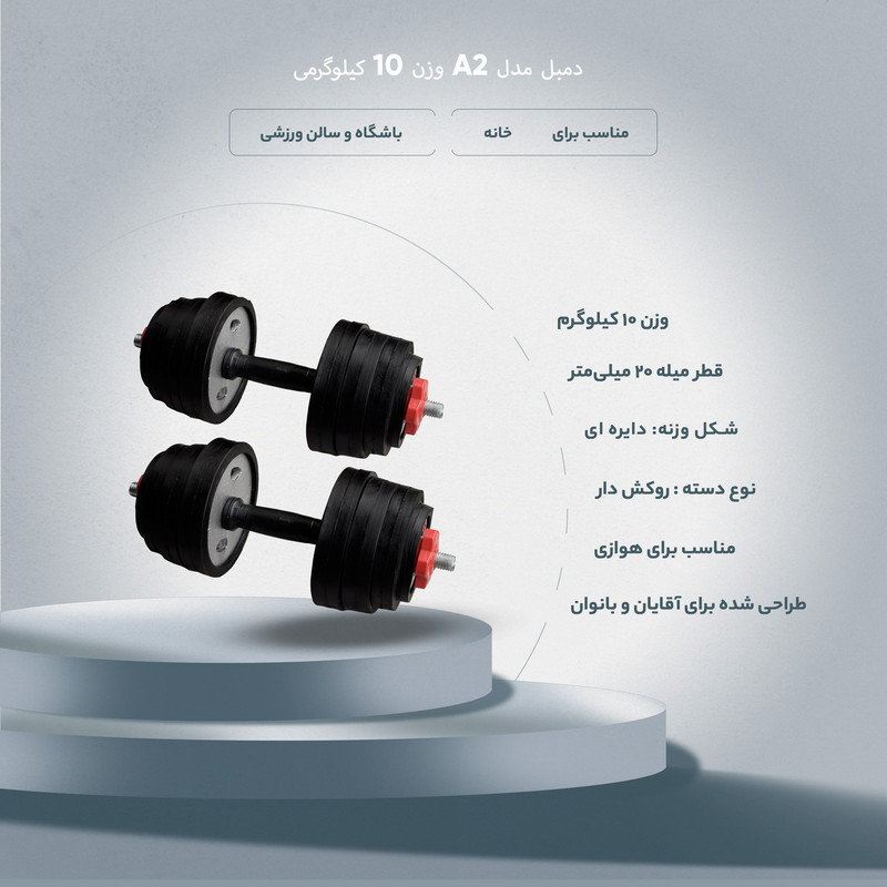 دمبل مدل A2 وزن 10 کیلوگرم بسته 2 عددی