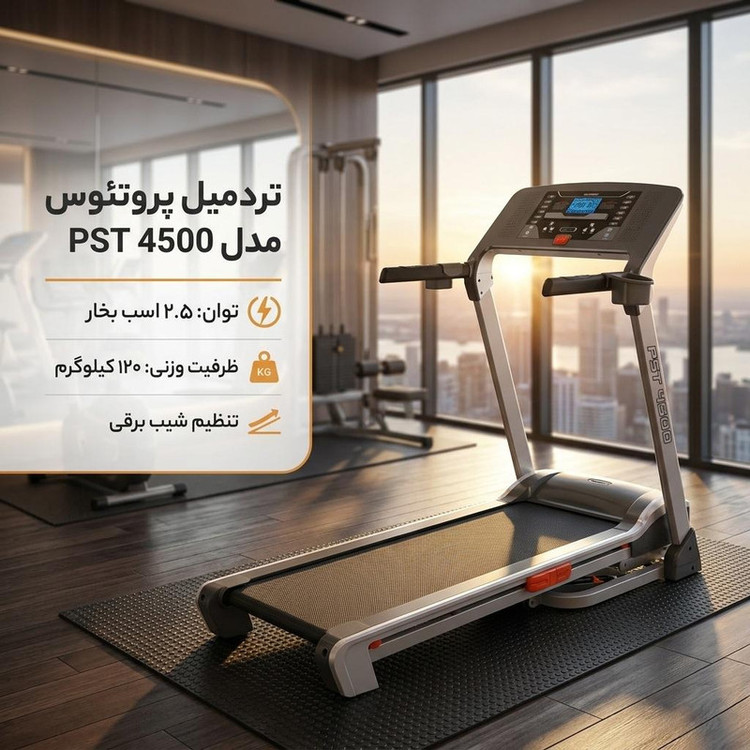 تردمیل پروتئوس مدل PST 4500